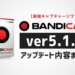 Bandicamバージョン5.1.0アプデ内容まとめ