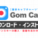 GomCamのダウンロード・インストール方法サムネイル