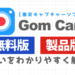 GomCamの無料版・製品版の違いサムネイル