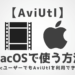 AviUtl、MacOSで使う方法