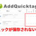 AddQuickTagのチェックが保存されない