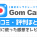 GomCamの口コミ・評判まとめサムネイル