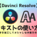 DaVinci Resolveのテキストの使い方